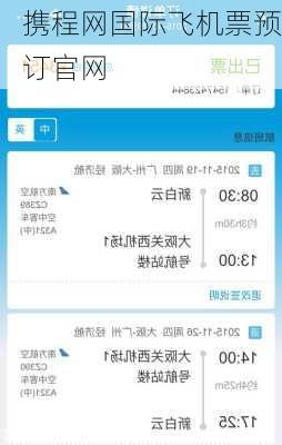 携程网国际飞机票预订官网-第2张图片-欧景旅游网