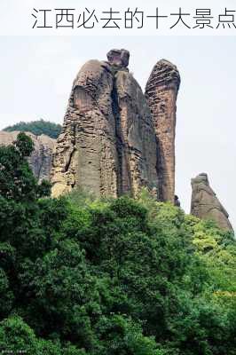 江西必去的十大景点-第2张图片-欧景旅游网