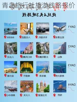 青岛旅行社旅游线路报价-第2张图片-欧景旅游网