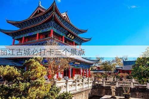 丽江古城必打卡三个景点-第1张图片-欧景旅游网