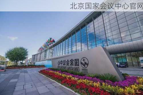 北京国家会议中心官网-第3张图片-欧景旅游网