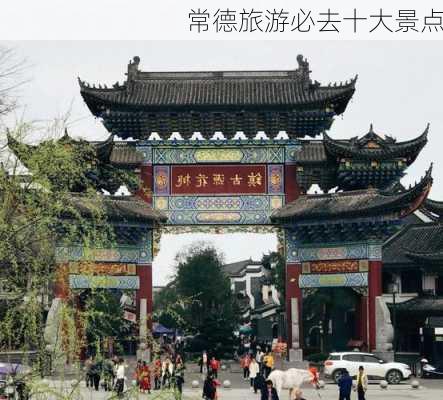 常德旅游必去十大景点-第2张图片-欧景旅游网