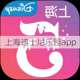 上海迪士尼乐园app