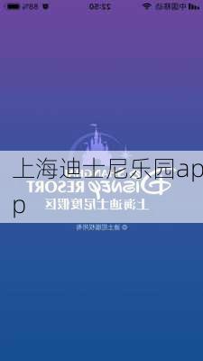 上海迪士尼乐园app-第2张图片-欧景旅游网