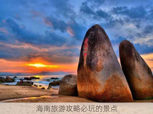 海南旅游攻略必玩的景点-第2张图片-欧景旅游网