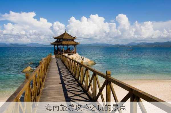 海南旅游攻略必玩的景点-第1张图片-欧景旅游网