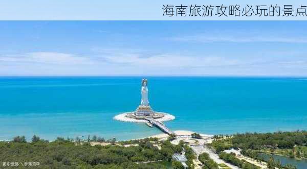 海南旅游攻略必玩的景点-第3张图片-欧景旅游网