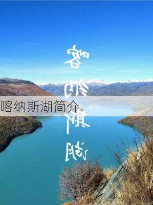 喀纳斯湖简介-第3张图片-欧景旅游网