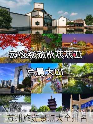 苏州旅游景点大全排名-第2张图片-欧景旅游网