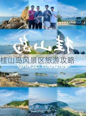 桂山岛风景区旅游攻略-第3张图片-欧景旅游网