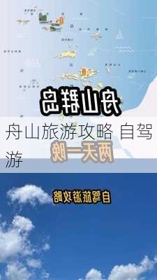 舟山旅游攻略 自驾游-第2张图片-欧景旅游网