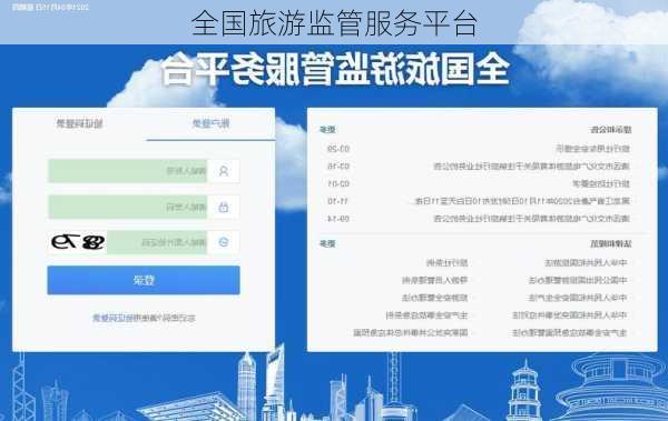 全国旅游监管服务平台-第2张图片-欧景旅游网