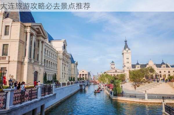 大连旅游攻略必去景点推荐-第2张图片-欧景旅游网