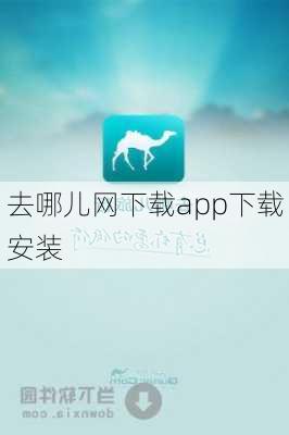 去哪儿网下载app下载安装-第2张图片-欧景旅游网