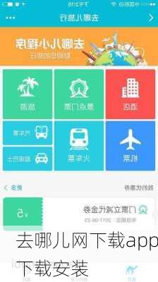 去哪儿网下载app下载安装-第3张图片-欧景旅游网