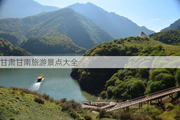 甘肃甘南旅游景点大全-第1张图片-欧景旅游网