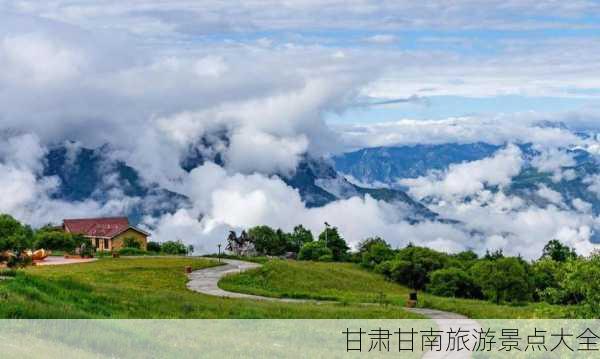 甘肃甘南旅游景点大全-第2张图片-欧景旅游网