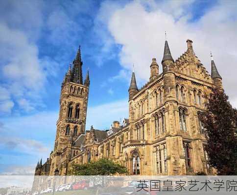 英国皇家艺术学院-第2张图片-欧景旅游网