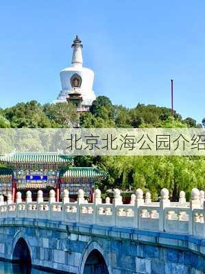 北京北海公园介绍-第1张图片-欧景旅游网