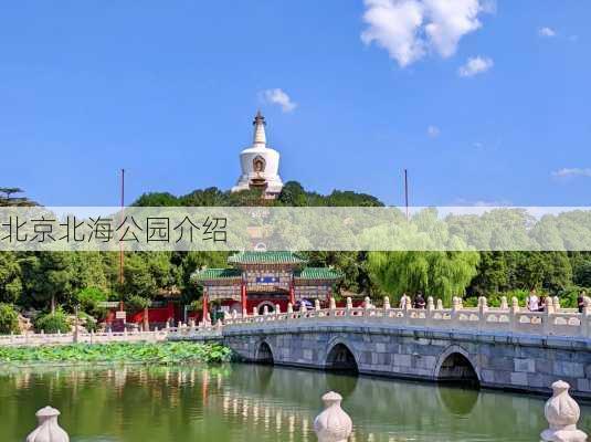 北京北海公园介绍-第3张图片-欧景旅游网