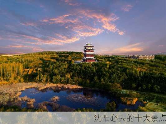 沈阳必去的十大景点-第2张图片-欧景旅游网