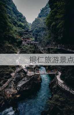 铜仁旅游景点-第1张图片-欧景旅游网