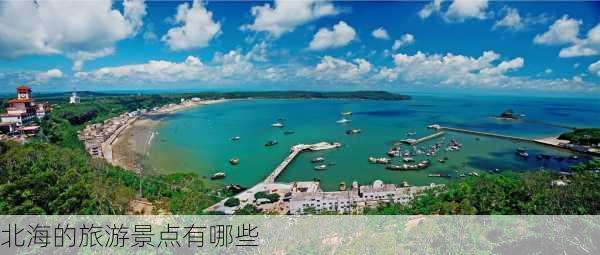 北海的旅游景点有哪些-第3张图片-欧景旅游网