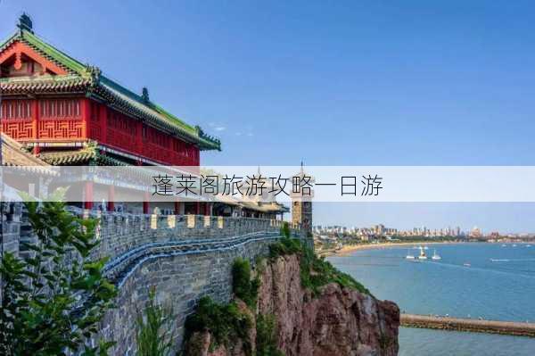 蓬莱阁旅游攻略一日游-第3张图片-欧景旅游网