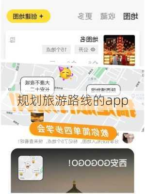 规划旅游路线的app-第1张图片-欧景旅游网