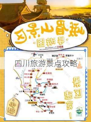 四川旅游景点攻略-第1张图片-欧景旅游网