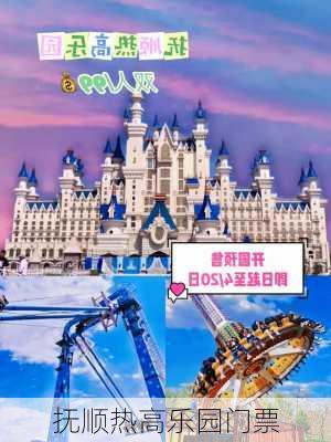 抚顺热高乐园门票-第2张图片-欧景旅游网