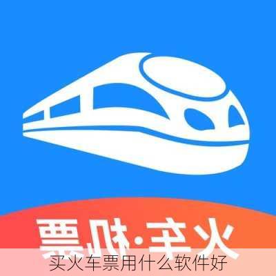 买火车票用什么软件好-第2张图片-欧景旅游网