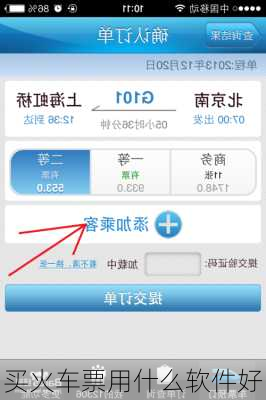 买火车票用什么软件好-第3张图片-欧景旅游网