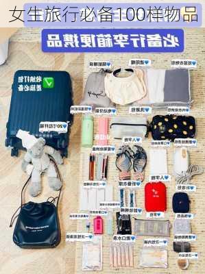 女生旅行必备100样物品-第2张图片-欧景旅游网