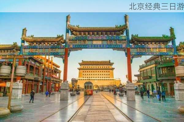 北京经典三日游-第3张图片-欧景旅游网