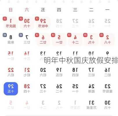 明年中秋国庆放假安排-第2张图片-欧景旅游网