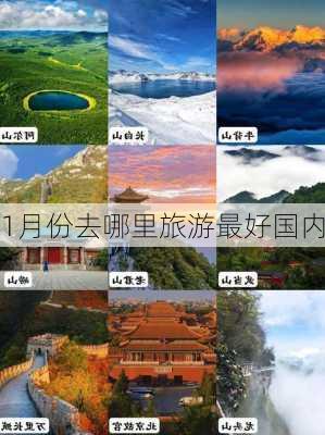 1月份去哪里旅游最好国内-第3张图片-欧景旅游网