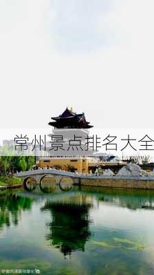 常州景点排名大全-第2张图片-欧景旅游网