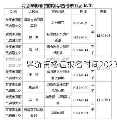 导游资格证报名时间2023-第3张图片-欧景旅游网