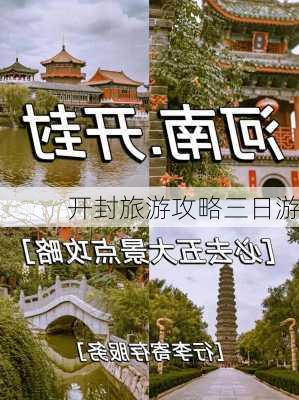 开封旅游攻略三日游