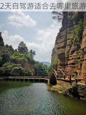 2天自驾游适合去哪里旅游-第2张图片-欧景旅游网