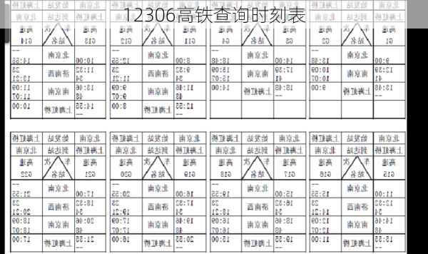 12306高铁查询时刻表-第2张图片-欧景旅游网