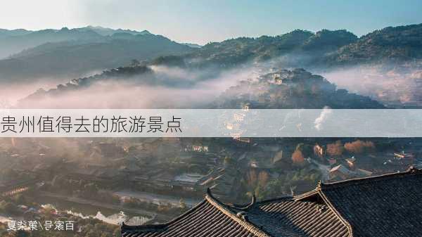 贵州值得去的旅游景点-第2张图片-欧景旅游网