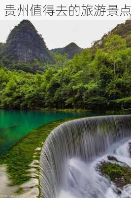 贵州值得去的旅游景点-第3张图片-欧景旅游网