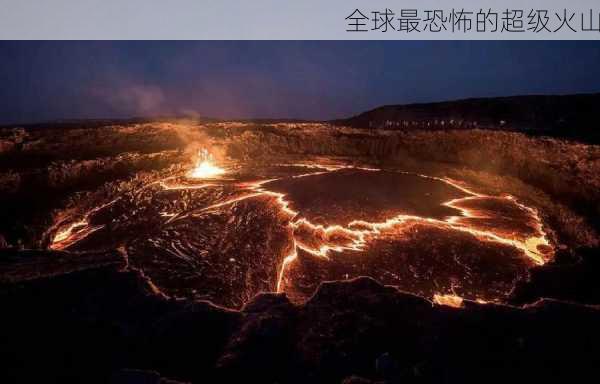 全球最恐怖的超级火山-第2张图片-欧景旅游网