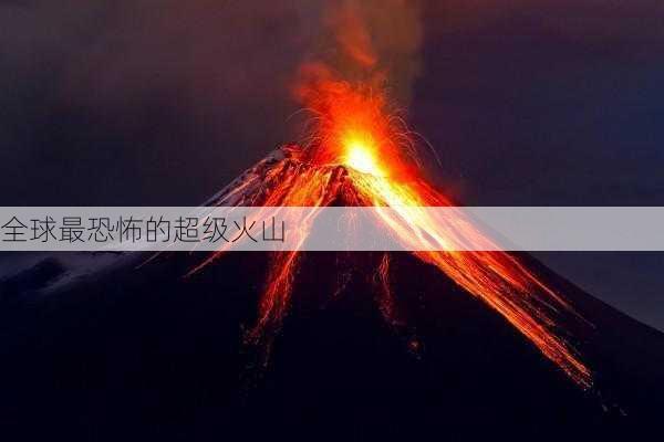 全球最恐怖的超级火山-第1张图片-欧景旅游网