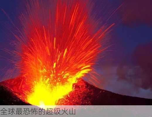 全球最恐怖的超级火山-第3张图片-欧景旅游网