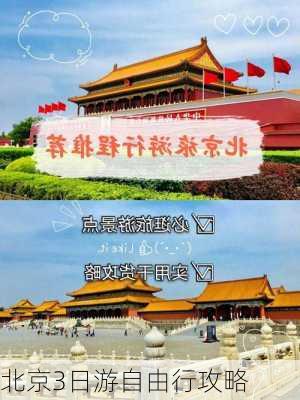 北京3日游自由行攻略-第3张图片-欧景旅游网