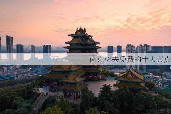 南京必去免费的十大景点-第3张图片-欧景旅游网