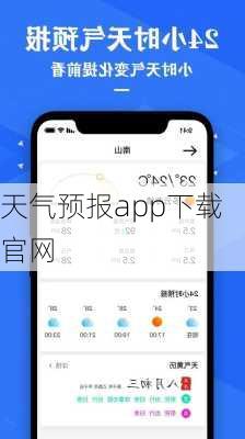 天气预报app下载官网-第2张图片-欧景旅游网